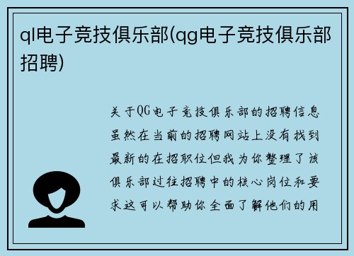 ql电子竞技俱乐部(qg电子竞技俱乐部招聘)