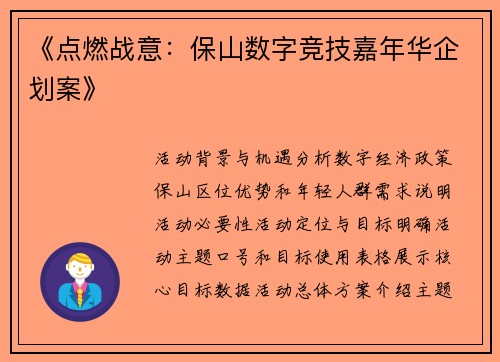 《点燃战意：保山数字竞技嘉年华企划案》