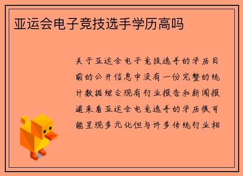 亚运会电子竞技选手学历高吗