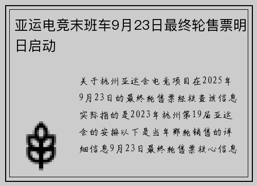 亚运电竞末班车9月23日最终轮售票明日启动