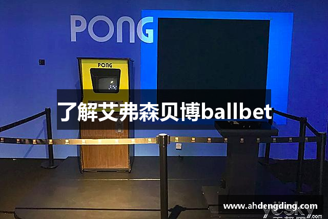 了解艾弗森贝博ballbet
